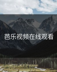 芭乐视频在线观看