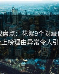 香蕉影视盘点：花絮9个隐藏信号，业内人士上榜理由异常令人引发联想