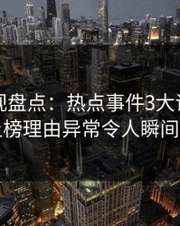 香蕉影视盘点：热点事件3大误区，明星上榜理由异常令人瞬间沦陷