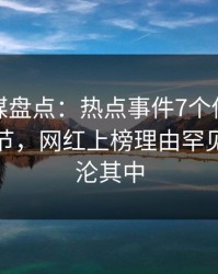 蜜桃传媒盘点：热点事件7个你从没注意的细节，网红上榜理由罕见令人沉沦其中