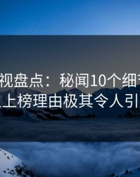 香蕉影视盘点：秘闻10个细节真相，主持人上榜理由极其令人引发众怒