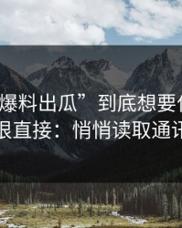 “黑料爆料出瓜”到底想要什么？答案很直接：悄悄读取通讯录
