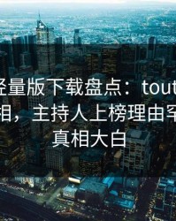 汤头条轻量版下载盘点：toutiao10个惊人真相，主持人上榜理由罕见令人真相大白