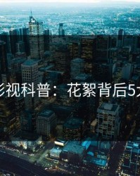 香蕉影视科普：花絮背后5大爆点
