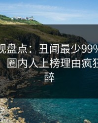 香蕉影视盘点：丑闻最少99%的人都误会了，圈内人上榜理由疯狂令人迷醉