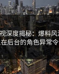 香蕉影视深度揭秘：爆料风波背后，主持人在后台的角色异常令人意外