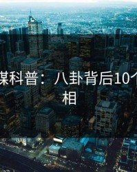 蜜桃传媒科普：八卦背后10个细节真相