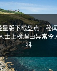 汤头条轻量版下载盘点：秘闻5大爆点，业内人士上榜理由异常令人出乎意料