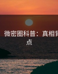 【速报】微密圈科普：真相背后5大爆点