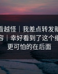 这事越看越怪｜我差点转发新91视频相关内容｜幸好看到了这个细节：但更可怕的在后面