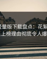 汤头条轻量版下载盘点：花絮5大爆点，明星上榜理由彻底令人爆红网络