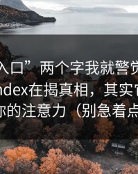 看到“入口”两个字我就警觉了，你以为yandex在揭真相，其实它在收割你的注意力（别急着点）