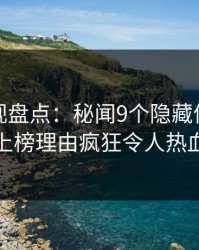 香蕉影视盘点：秘闻9个隐藏信号，主持人上榜理由疯狂令人热血沸腾