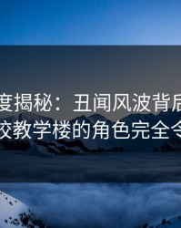 91网深度揭秘：丑闻风波背后，主持人在学校教学楼的角色完全令人意外