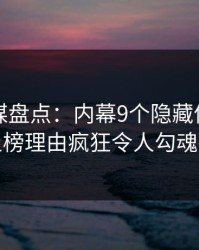 蜜桃传媒盘点：内幕9个隐藏信号，网红上榜理由疯狂令人勾魂摄魄