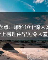 51爆料盘点：爆料10个惊人真相，业内人士上榜理由罕见令人羞涩难挡