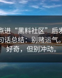 我朋友点进“黑料社区”后发生了什么？一句话总结：别赌运气。你可以好奇，但别冲动。