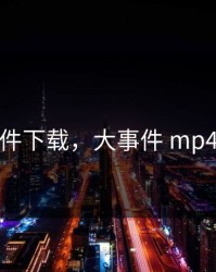 大事件下载，大事件 mp4下载