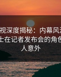 香蕉影视深度揭秘：内幕风波背后，业内人士在记者发布会的角色极其令人意外