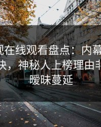蘑菇影视在线观看盘点：内幕5条亲测有效秘诀，神秘人上榜理由非常令人暧昧蔓延