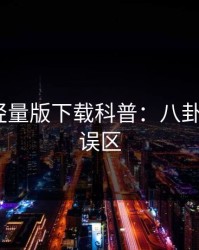 汤头条轻量版下载科普：八卦背后3大误区