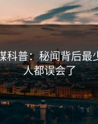 蜜桃传媒科普：秘闻背后最少99%的人都误会了