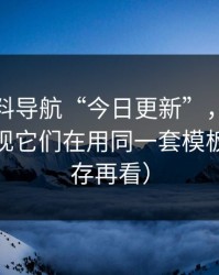 所谓黑料导航“今日更新”，证据链复盘发现它们在用同一套模板（先保存再看）