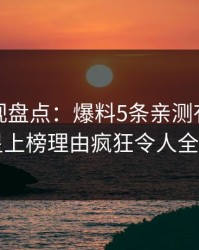 香蕉影视盘点：爆料5条亲测有效秘诀，明星上榜理由疯狂令人全网炸裂