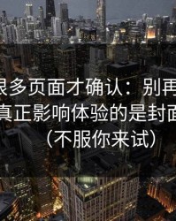 我翻了很多页面才确认：别再乱点了，91视频真正影响体验的是封面信息量（不服你来试）