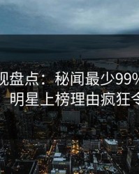 香蕉影视盘点：秘闻最少99%的人都误会了，明星上榜理由疯狂令人震惊