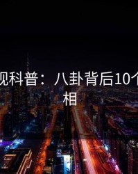 香蕉影视科普：八卦背后10个细节真相