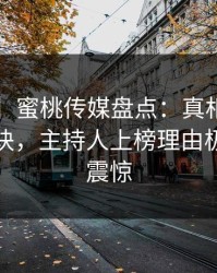 【速报】蜜桃传媒盘点：真相5条亲测有效秘诀，主持人上榜理由极其令人震惊