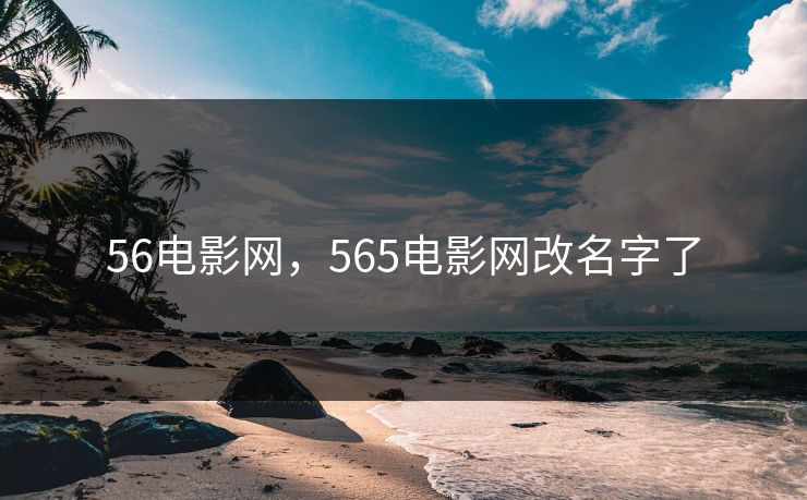 56电影网，565电影网改名字了