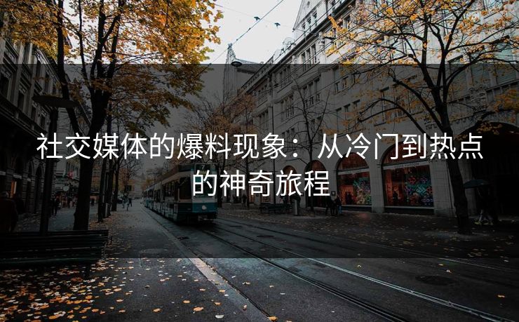 社交媒体的爆料现象:从冷门到热点的神奇旅程 社交媒体的爆料现象:从冷门到热点的神奇旅程